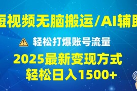 （13957期）2025短视频AI辅助爆流技巧，最新变现玩法月入1万 ，批量上可月入5万