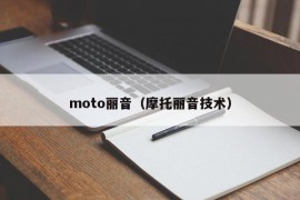 moto丽音（摩托丽音技术）