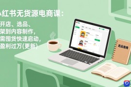 小红书无货源电商课(6月22更新