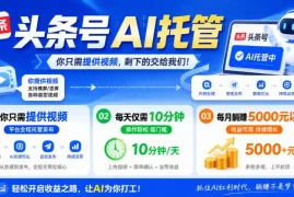 头条号AI托管，我提供视频，你发布，每天10分钟，月躺賺5000 【揭秘】