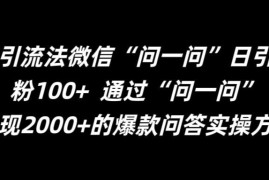 最新引流法微信“问一问”日引精准粉100  通过“问一问”【揭秘】