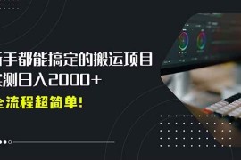 （15457期）平台主动扶持的新风口，0基础轻松起号，搬运剪辑日入2000 ！