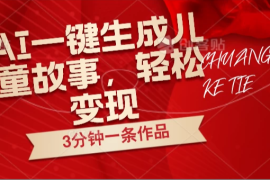 AI一键生成儿童故事，3分钟一条作品，轻松变现