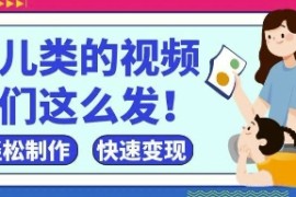 疯狂爆火！抖音，视频号育儿类的视频，小白轻松制作，快速拿到结果