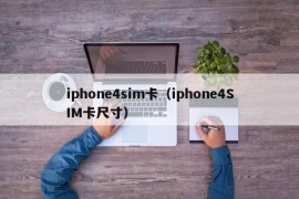 iphone4sim卡（iphone4SIM卡尺寸）