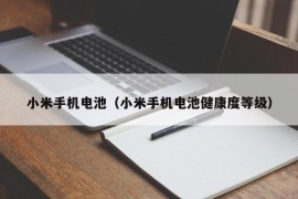 小米手机电池（小米手机电池健康度等级）