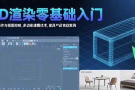 （15542期）3D渲染零基础入门：界面操作与视图控制,多边形建模技术,家具产品实战案例