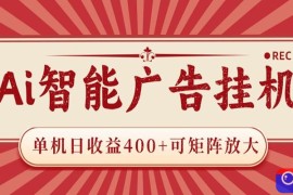 AI智能广告挂机 单机日收益400  可矩阵放大 设备越多收益越大 背靠大平台 绿色稳定
