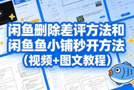 闲鱼删除差评方法和闲鱼鱼小铺秒开方法（视频 图文教程）