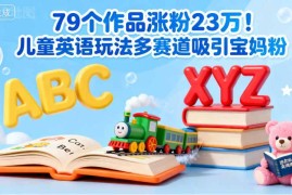 79个作品涨粉23w！儿童英语玩法多赛道吸引宝妈粉