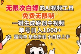 （14211期）超强大的AI工具，免费无限制，一键生成原创中视频，单号日入1000 ，小…