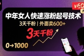 外面卖600 抖音单身中年女人快速涨粉起号技术，3天千粉
