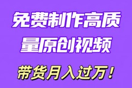 利用即创，轻松制作原创高质量视频，学会后无脑搬运，条条爆款轻松月入过万