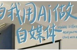 AI 自媒体 RPA变现训练营，写作变现 AI使用 SEO 多平台运营 RPA自动化