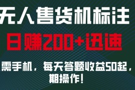 外面收费688无人售货机标注，只需手机，小白宝妈轻松作每天收益200 