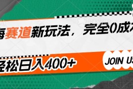 蓝海赛道新玩法，完全0成本，轻松日入400 