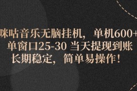 （11834期）咪咕音乐无脑挂机，单机600  单窗口25-30 当天提现到账 长期稳定，简单…