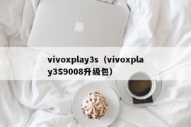 vivoxplay3s（vivoxplay3S9008升级包）