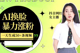 利用AI换脸，制作美女跳舞视频，一个月涨粉5w ，轻松变现