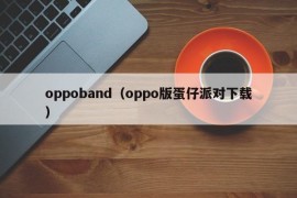 oppoband（oppo版蛋仔派对下载）