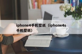 iphone4手机壁纸（iphone4s手机壁纸）
