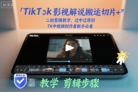 TikTok影视解说搬运切片 二创剪辑教学，过中过原创，TK中视频创作者新手必看