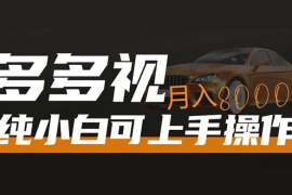 多多视频带货，新手小白可上手，月入 8000 ，可多号操作