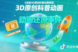 自制3D原创科普动画教程，动画还原事件，抖音最新热门赛道，可过伙伴计划