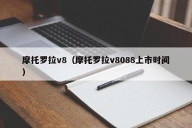 摩托罗拉v8（摩托罗拉v8088上市时间）