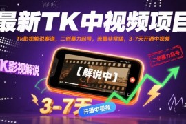 最新TK中视频项目，Tk影视解说赛道，搬运二创暴力起号，流量非常猛，3-7天开通中视频