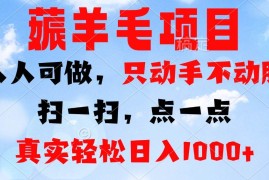 （13150期）薅羊毛项目，人人可做，只动手不动脑。扫一扫，点一点，真实轻松日入1000 