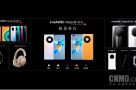 华为mate40正式发布(华为mate40手机发布)