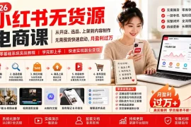 小红书无货源电商课(8月30更新