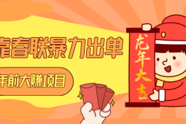 年前大赚项目，靠春联暴力出单，日入 1000 ，最新风口