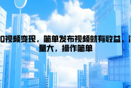 QQ视频变现，简单发布视频就有收益，流量大，操作简单