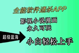 （10012期）全能软件通杀APP，影视小说漫画，轻轻松松月入3w ，永久可玩，小白轻松…