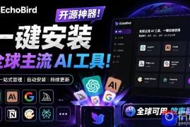 一键安装和修复Claude Code、OpenClaw、Codex等主流AI工具！Github开源神器，小白可用，EchoBird