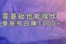 （13329期）零基础也能操作！AI一键生成原创视频，单账号日赚1000 