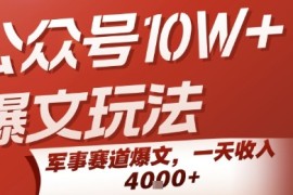 公众号10W 爆文玩法，军事赛道爆文，一天收入1k ，小白入手最快的项目