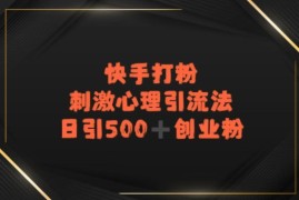快手刺激心理引流法，日引500 精准创业粉