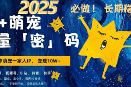 AI 萌娃，又一爆款密码，小白3步上手，爆款率80%，每天十分钟，轻松AI变现萌娃搞钱
