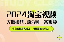 淘宝视频最新暴力玩法，无脑搬砖，两分钟一条视频，小白轻松月入过万，可批量放大收益