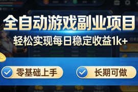 全自动游戏板砖副业项目，无需人工操作，每日稳定收益1k ，零基础上手，长期可做【揭秘】