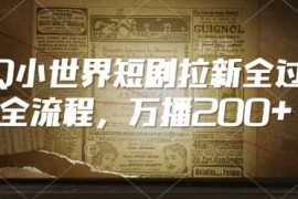 QQ小世界短剧拉新全流程，万播200 