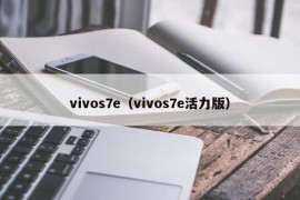 vivos7e（vivos7e活力版）