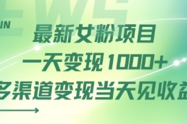 最新女粉项目一天变现多张 多渠道变现当天见收益