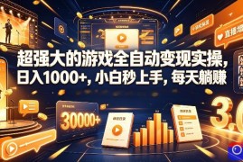 游戏AI自动捡漏和搬砖项目，全自动挂机，月入稳稳过万，零风险长期做！