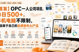 【首发】OPC一人公司项目，单日500 ，手机电脑不限制，打造属于自己的品牌画布AI产品，收费陪跑【揭秘】