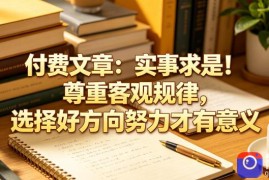 付费文章：实事求是！尊重客观规律，选择好方向努力才有意义
