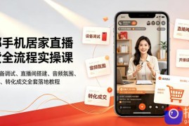一部手机居家直播带货全流程实操课｜零基础设备调试、直播间搭建、音频氛围、开播设置、转化成交全套落地教程